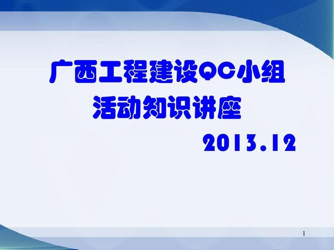 qc入门首先 广西工程建设qc小组 活动知识讲座 2013.12